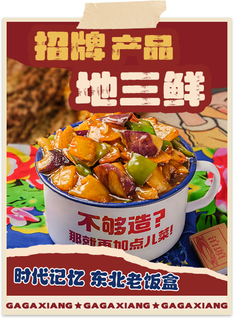 嘎嘎香-招牌产品地三鲜 嘎嘎香-招牌产品地三鲜