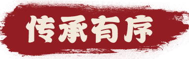 传承有序 传承有序