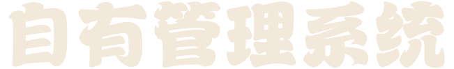 嘎嘎香-自有管理系统 嘎嘎香-自有管理系统