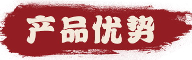 产品优势 产品优势