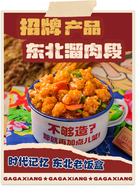 嘎嘎香-招牌产品东北溜肉段 嘎嘎香-招牌产品东北溜肉段