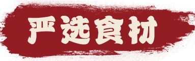 严选食材 严选食材