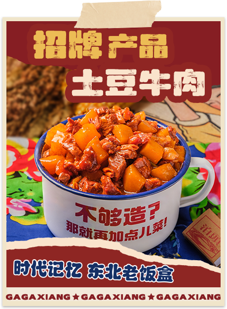 嘎嘎香-招牌产品土豆牛肉 嘎嘎香-招牌产品土豆牛肉