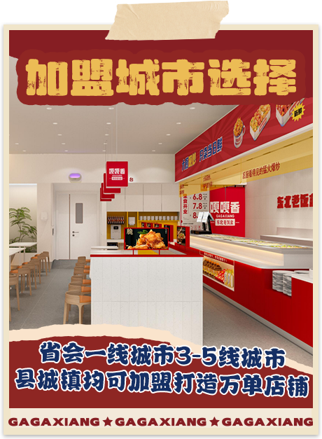 嘎嘎香-加盟城市选择