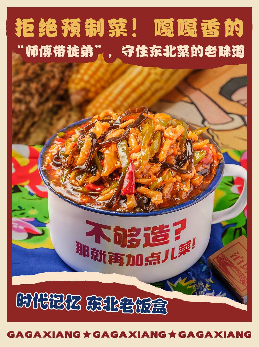 10 年线上运营 + 20 年东北菜老炮！嘎嘎香的厨师团队藏着爆款密码 