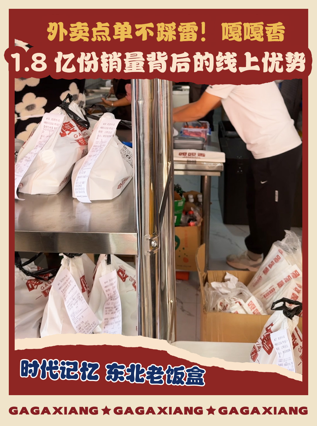 拒绝预制菜！嘎嘎香东北老饭盒的差异化竞争王牌 