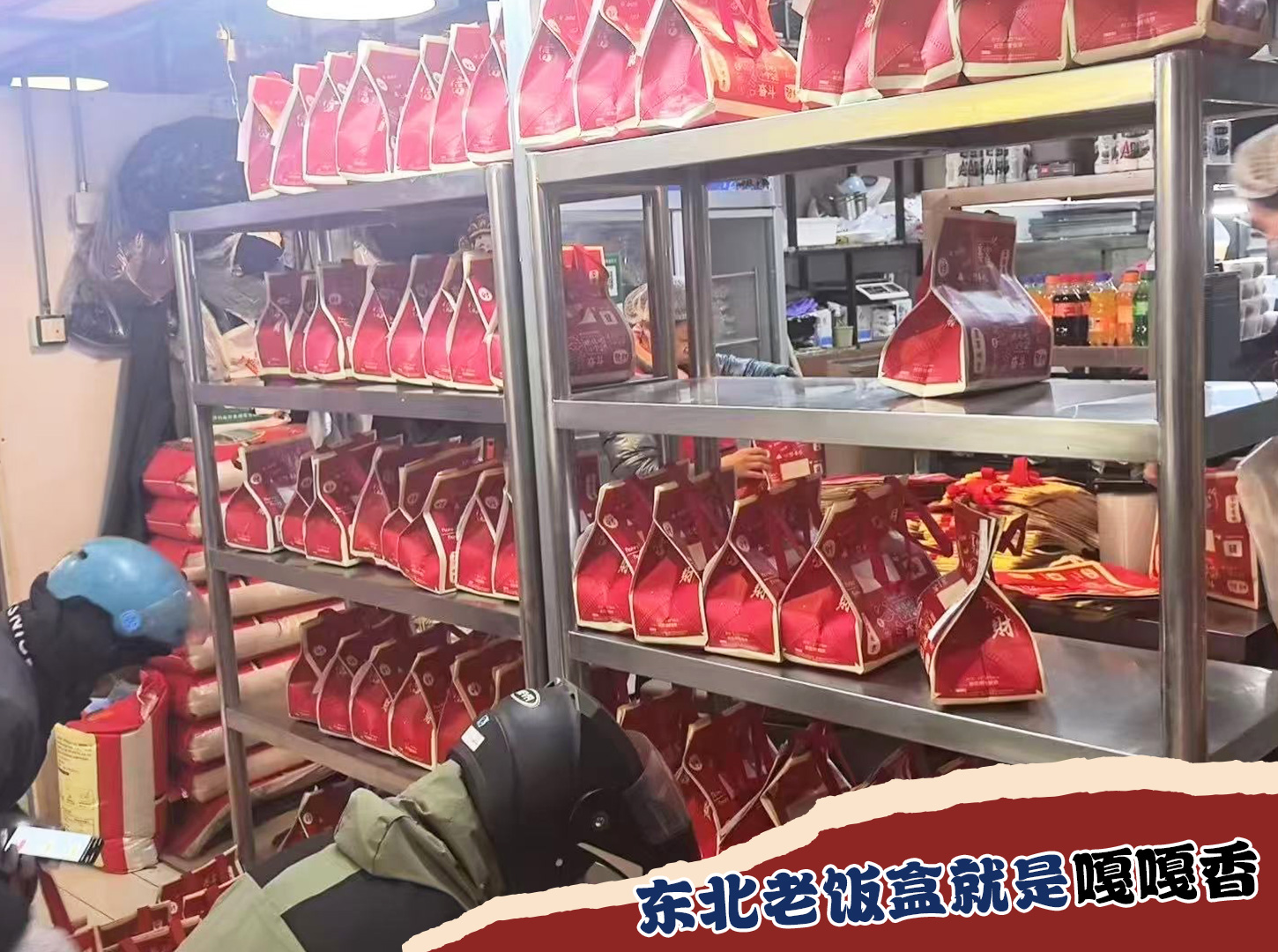 五星口碑，食客追捧！嘎嘎香东北老饭盒，靠口碑赢市场、助加盟