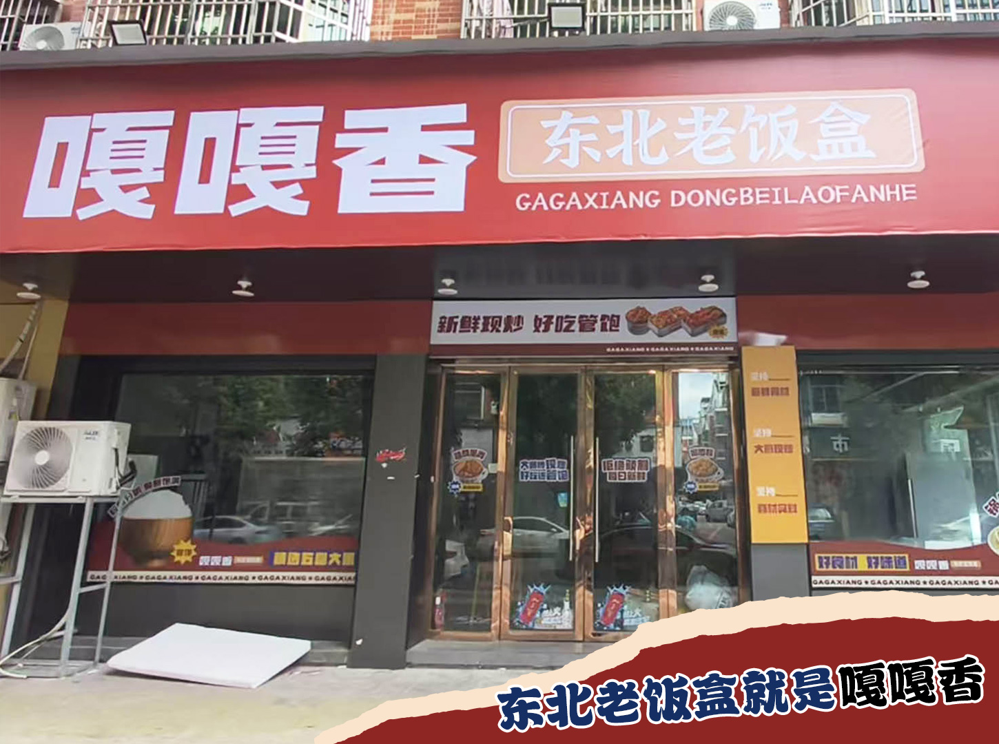 转介绍率爆棚，加盟口碑相传！嘎嘎香东北老饭盒，靠谱加盟之选