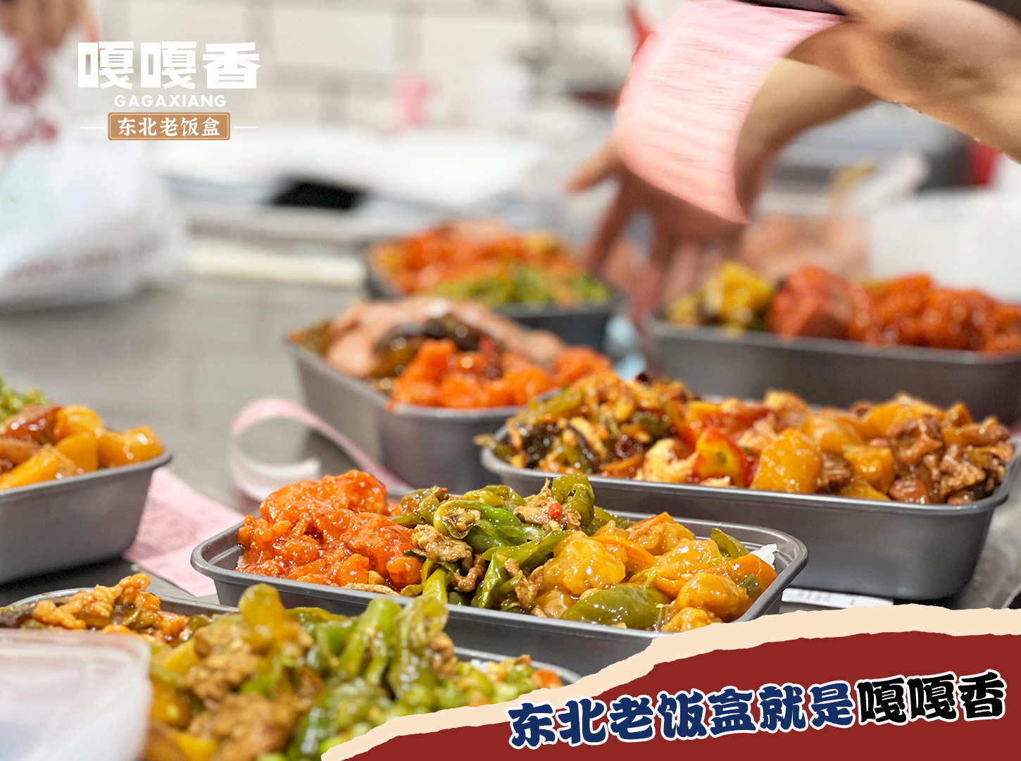 口碑即流量、信用即财富，嘎嘎香东北老饭盒用品牌软实力赋能长期经营
