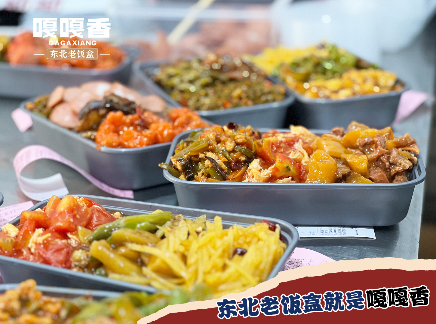 小投入、大回报、稳经营，嘎嘎香东北老饭盒赋能中小创业者实现财富梦想