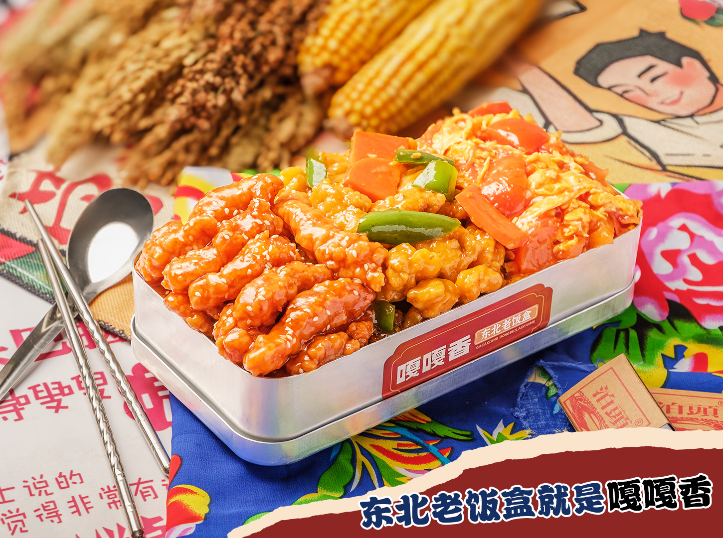 从1家店到1000+门店，嘎嘎香东北老饭盒凭什么让创业者放心加盟？