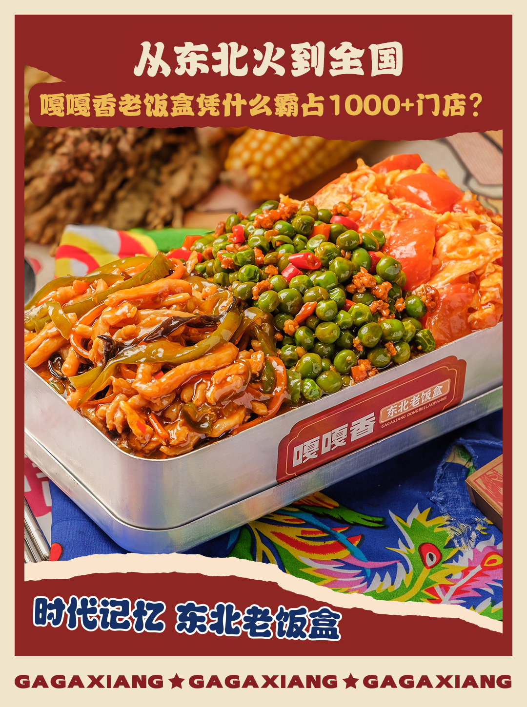 千店连锁实力加持，嘎嘎香东北老饭盒打造快餐加盟稳妥之选