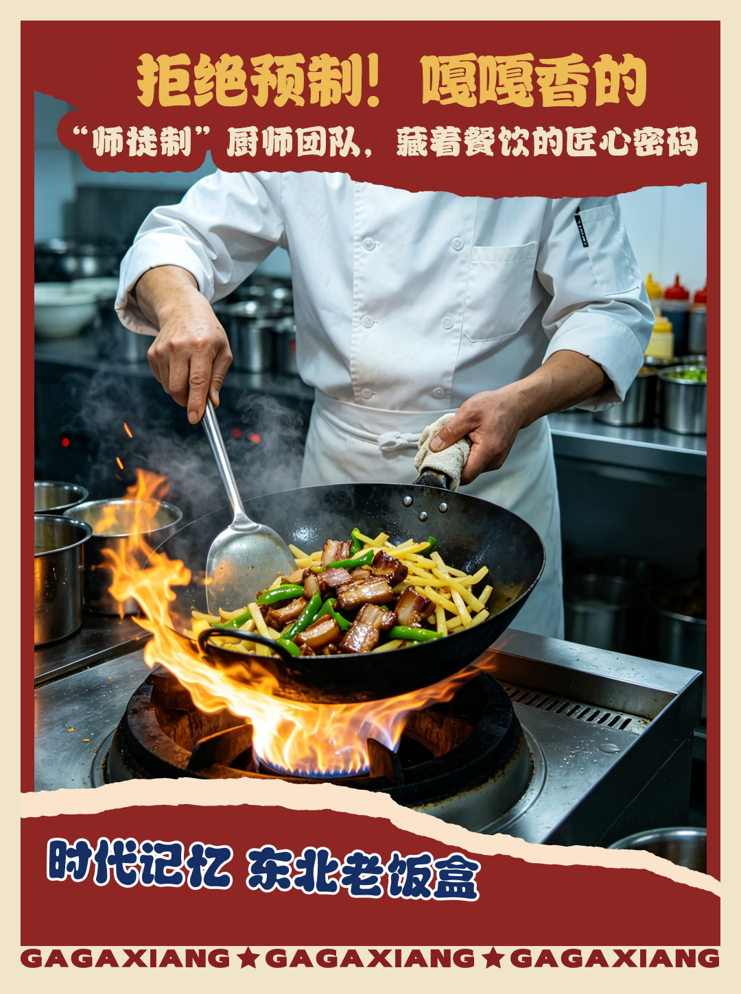 师徒传承的东北大厨体系，嘎嘎香解决餐饮加盟最大人才痛点