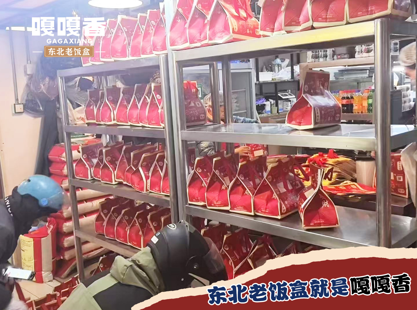 三猛标准：猛火现炒，嘎嘎香东北老饭盒的产品哲学
